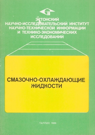 Смазочно-охлаждающие жидкости 