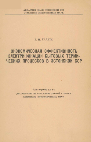 Экономическая эффективность электрификации бытовых термических процессов в Эстонской ССР : автореферат ... кандидата экономических наук 