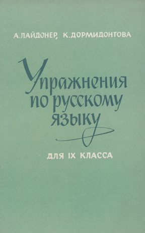 Упражнения по русскому языку для IX класса эстонских школ 