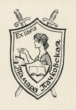 Ex libris Тамара Пачковская 