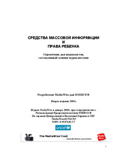 Средства массовой информации и права ребенка: справочник для журналистов, составленный самими журналистами