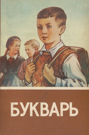 Букварь