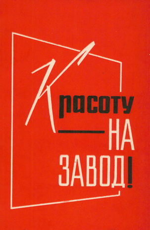 Красоту - на завод! : [руководящие и вспомогательные материалы по производственной культуре] 