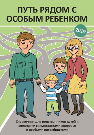 Путь рядом с особым ребенком : справочник для родственников детей и молодежи с недостатками здоровья и особыми потребностями 