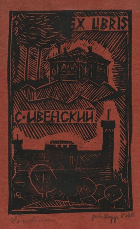 Ex libris С. Цвенский 