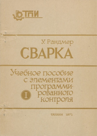 Сварка : учебное пособие с элементами программированного контроля. 1, Электрическая дуговая сварка 