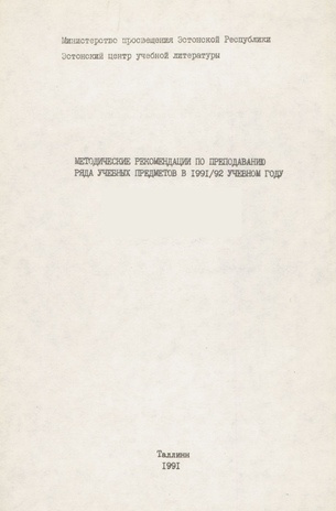 Методические рекомендации по преподаванию ряда учебных предметов в 1991/92 учебном году 