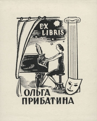 Ex libris Ольга Прибатина 