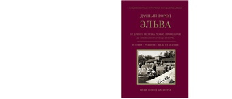 Дачный город Эльва : от дачного местечка русских профессоров до признанного города-курорта : история - развитие - виды на будущее 