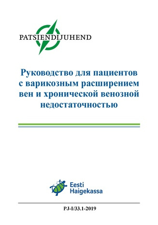 Руководство для пациентов с варикозным расширением вен и хронической венозной недостаточностью : Eesti patsiendijuhend 