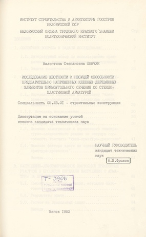 Исследование жесткости и несущей способности предварительно напряженных клееных деревянных элементов прямоугольного сечения со стеклопластиковой арматурой : диссертация ... кандидата технических наук : 05.23.01 - строительные конструкции