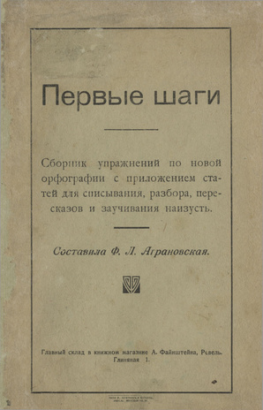 Первые шаги : сборник упражнений по новой орфографии с приложением статей для списывания, разбора, пересказов и заучивания наизусть 