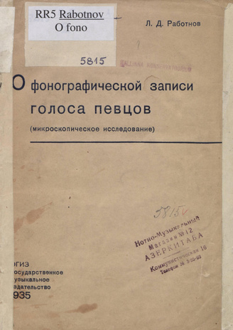 О фонографической записи голоса певцов : микроскопическое иысследование