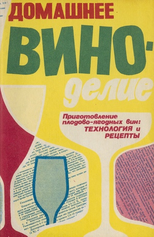 Домашнее виноделие : приготовление плодово-ягодного вин: технология и рецепты