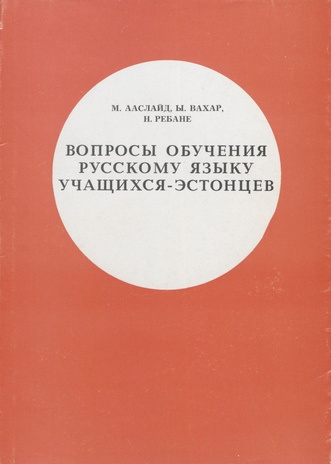 Вопросы обучения русскому языку учащихся-эстонцев 