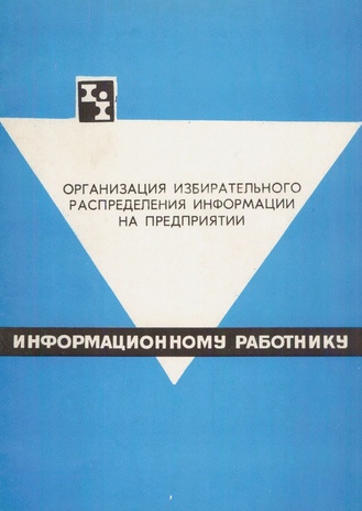 Организация избирательного распределения информации на предприятии 