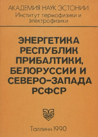 Энергетика республик Прибалтики, Белоруссии и Северо-Запада РСФСР. Часть 2, (Проблемы управления) 