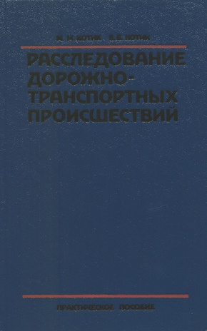 Расследование дорожно-транспортных происшествий : [практическое пособие] 