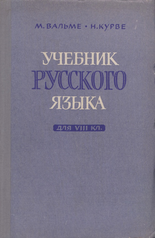 Учебник русского языка для VIII класса 