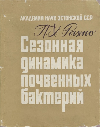 Сезонная количественная динамика почвенных бактерий и факторы, обусловливающие ее 