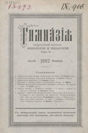 Гимназия : ежемесячный журнал филологии и педагогики ; 1 1892