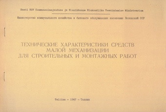 Технические характеристики средств малой механизации для строительных и монтажных работ 