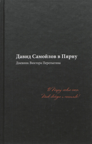 Давид Самойлов в Пярну : дневник Виктора Перелыгина 