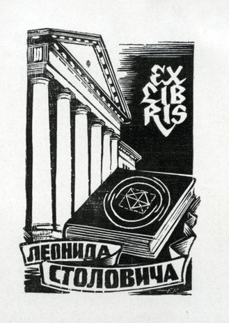 Ex libris Леонида Столовича 