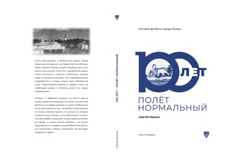 100 лет полёт нормальный : история футбола города Йыхви 