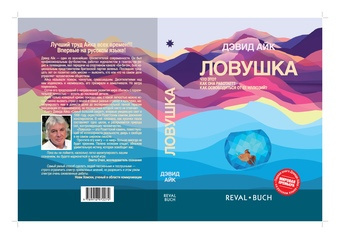 Ловушка : что это? Как она работает? Как освободиться от ее иллюзий? 