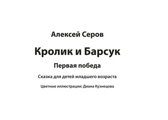 Кролик и Барсук. Первая победа : сказка для детей младшего возраста 